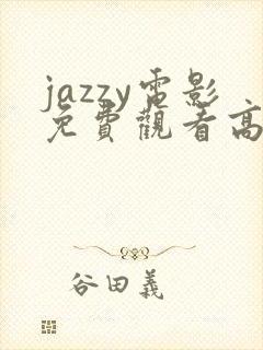 jazzy电影免费观看高清完整版