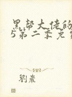 黑帮大佬的365第二季免费观看高清封面