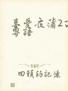 喜爱夜蒲2高清粤语
