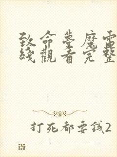 致命梦魔电影在线观看完整版高清