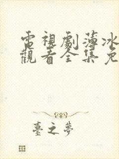 电视剧薄冰在线观看全集免费高清