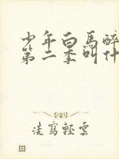 少年白马醉春风第二季叫什么