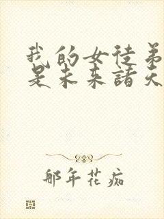 我的女徒弟们都是未来诸天大佬听书