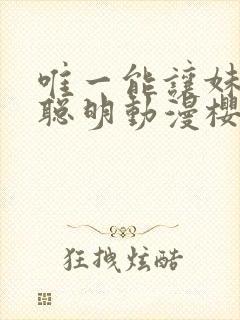 唯一能让妹妹变聪明动漫樱花动漫