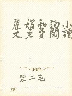 丽娟和狗小说全文免费阅读最新章节