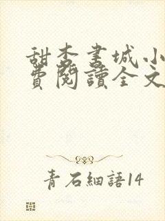 甜杏书城小说免费阅读全文最新章节