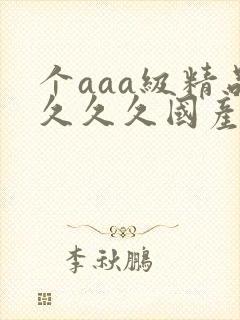 个aaa级精品久久久国产片封面