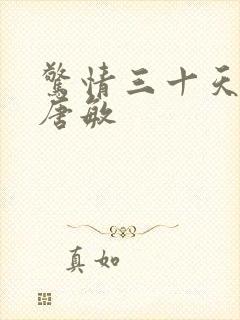 惊情三十天后续唐敏