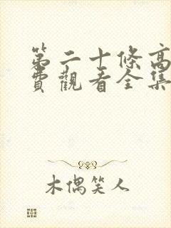 第二十条高清免费观看全集完整版封面