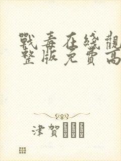 战毒在线观看完整版免费高清