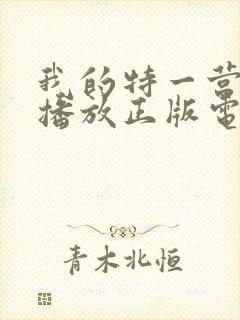 我的特一营免费播放正版电视剧