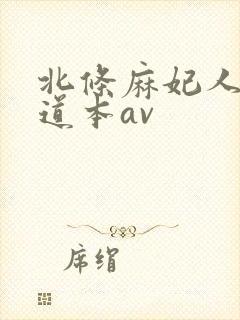 北条麻妃人妻一道本av