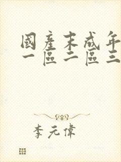 国产末成年av一区二区三区