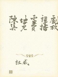 陈地电视剧40集免费播放在线观看