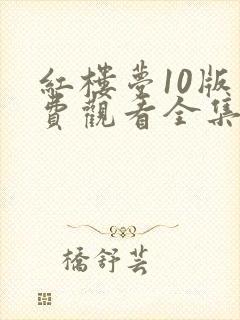 红楼梦10版免费观看全集在线观看封面