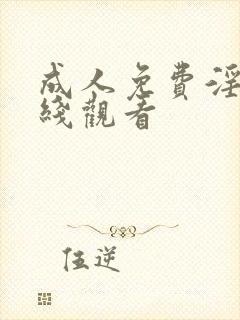 成人免费淫片在线观看封面