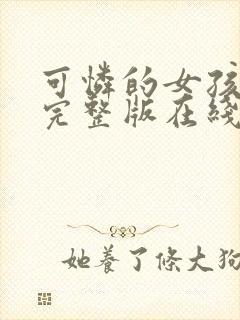 可怜的女孩电影完整版在线观看中文