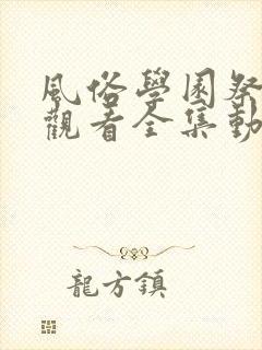 风俗学园祭免费观看全集动漫