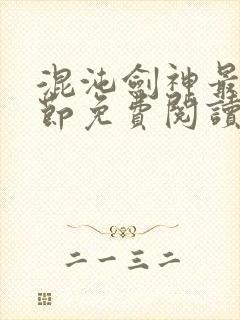 混沌剑神最新章节免费阅读笔趣阁封面