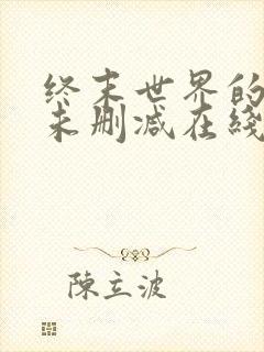 终末世界的后宫未删减在线看封面