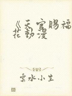 《天官赐福》樱花动漫