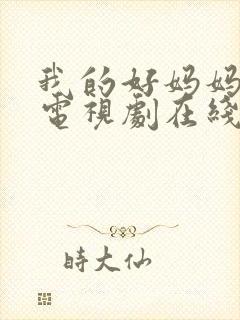 我的好妈妈韩剧电视剧在线观看全集免费