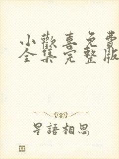 小欢喜免费观看全集完整版高清