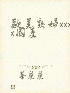 欧美熟妇xxxx国产