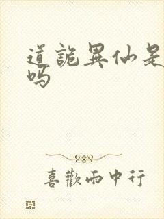 道诡异仙是原耽吗