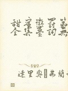 甜蜜惩罚第三季全集台词无马赛