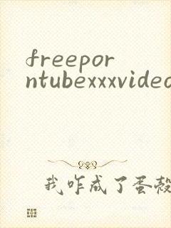freeporntubexxxvideos封面