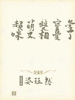 超萌双宝爹地妈咪又相爱了短剧封面