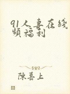 91人妻在线视频福利