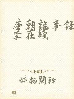 唐朝诡事录第一季在线