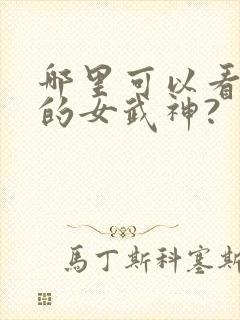 哪里可以看终末的女武神?