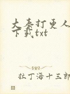 大奉打更人在线下载txt封面