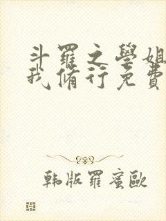 斗罗之学姐请助我修行免费阅读全文封面