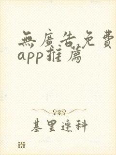 无广告免费动漫app推荐