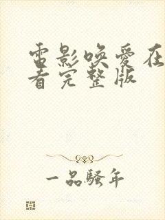 电影唤爱在线观看完整版