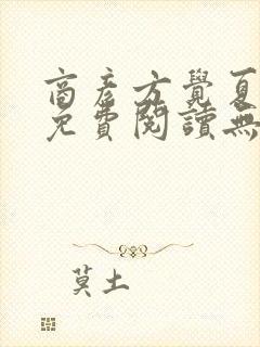 商彦方觉夏小说免费阅读无弹窗