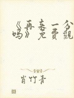 《再来一分钟好吗》免费观看动漫封面