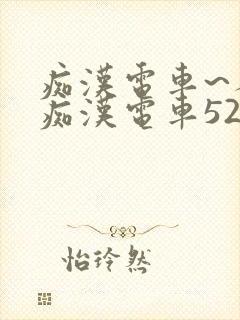 痴汉电车~人妻痴汉电车52路封面