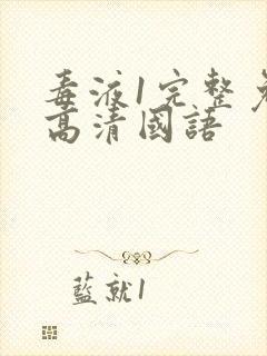 毒液1完整免费高清国语