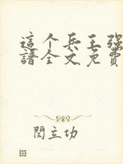 这个兵王强的离谱全文免费阅读