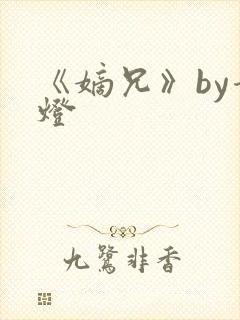 《嫡兄》by青灯封面