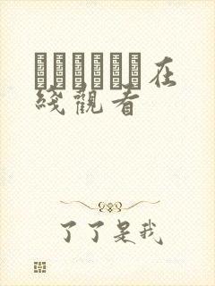 もんむすくえ在线观看封面