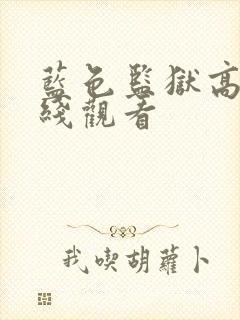 蓝色监狱高清在线观看