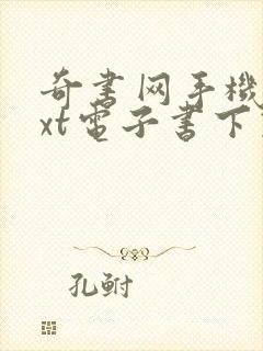 奇书网手机版txt电子书下载