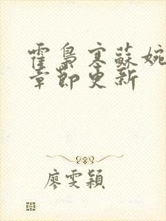 霍枭寒苏婉最新章节更新