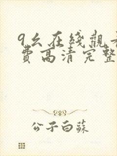 9幺在线观看免费高清完整版在线观看